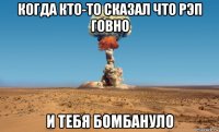 когда кто-то сказал что рэп говно и тебя бомбануло