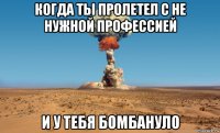 когда ты пролетел с не нужной профессией и у тебя бомбануло