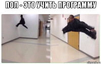 пол - это учить программу 