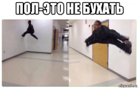 пол-это не бухать 