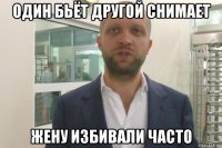 один бьёт другой снимает жену избивали часто