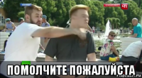  помолчите пожалуйста
