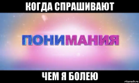 когда спрашивают чем я болею