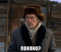  поняно?