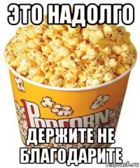 это надолго держите не благодарите
