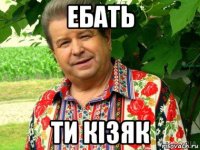 ебать ти кізяк