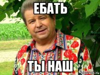 ебать ты наш
