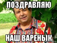 поздравляю наш варенык