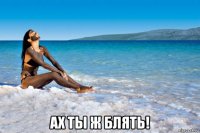  ах ты ж блять!
