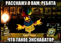расскажу я вам, ребята что такое экскаватор