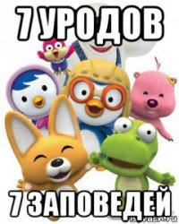 7 уродов 7 заповедей