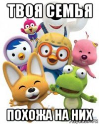 твоя семья похожа на них