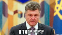  я тигр-р-р-р