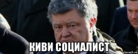  киви социалист