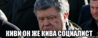  киви он же кива социалист