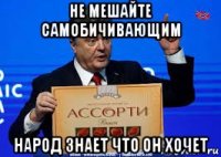 не мешайте самобичивающим народ знает что он хочет
