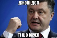 джоні дєп ті шо охуел