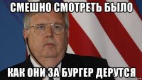 смешно смотреть было как они за бургер дерутся