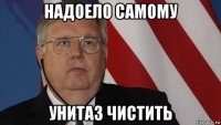 надоело самому унитаз чистить