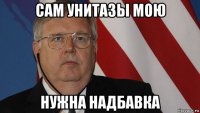 сам унитазы мою нужна надбавка