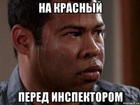 на красный перед инспектором