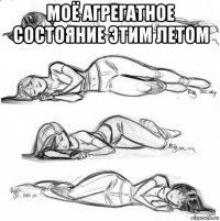 моё агрегатное состояние этим летом 