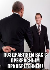 поздравляем вас с прекрасным приобретением!