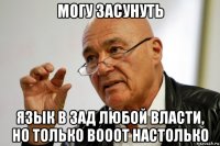 могу засунуть язык в зад любой власти, но только вооот настолько