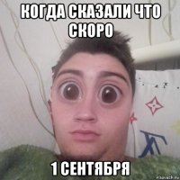 когда сказали что скоро 1 сентября