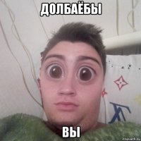 долбаёбы вы