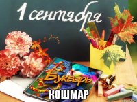  кошмар