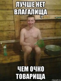 лучше нет влагалища чем очко товарища