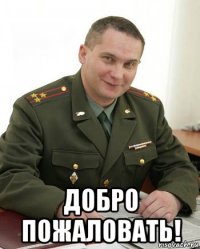  добро пожаловать!