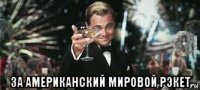 за американский мировой рэкет