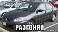  разгоняй