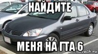 найдите меня на гта 6