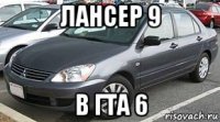 лансер 9 в гта 6