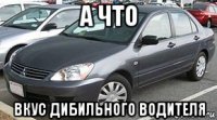 а что вкус дибильного водителя