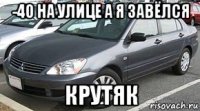 -40 на улице а я завёлся крутяк