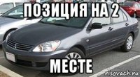 позиция на 2 месте