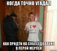 когда точно угадал как придти на собеседование в лерой мерлен