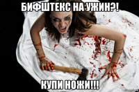 бифштекс на ужин?! купи ножи!!!