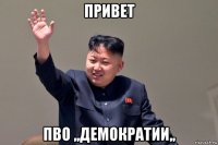 привет пво ,,демократии,,