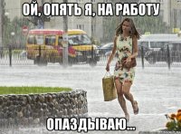 ой, опять я, на работу опаздываю...