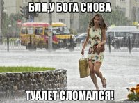 бля,у бога снова туалет сломался!