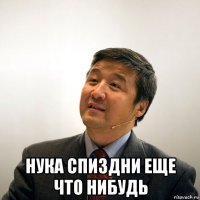  нука спиздни еще что нибудь