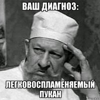 ваш диагноз: легковоспламеняемый пукан