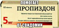 помогает от свидомии