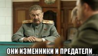  они изменники и предатели