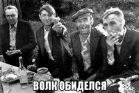  волк обиделся